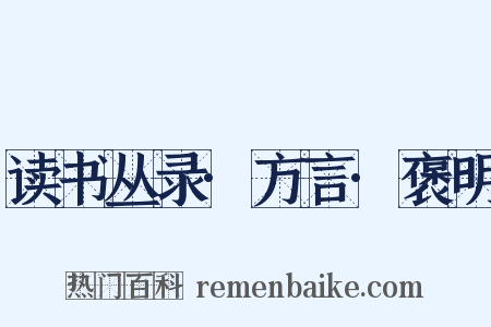 读书丛录·方言·褒明是什么意思的图片